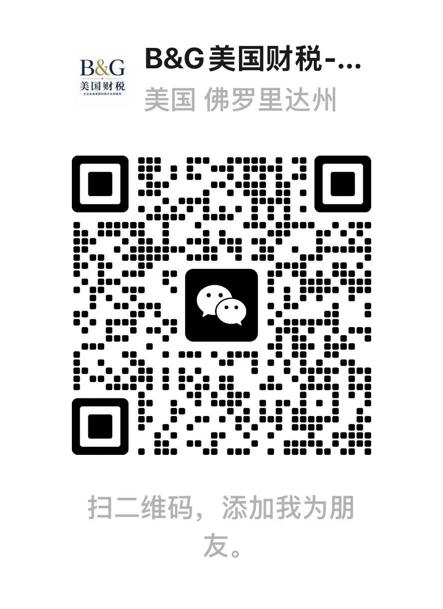 B&G美国财税 微信二维码